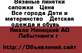 Вязаные пинетки сапожки › Цена ­ 250 - Все города Дети и материнство » Детская одежда и обувь   . Ямало-Ненецкий АО,Лабытнанги г.